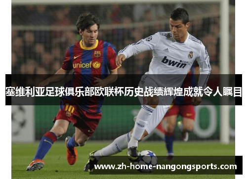 塞维利亚足球俱乐部欧联杯历史战绩辉煌成就令人瞩目