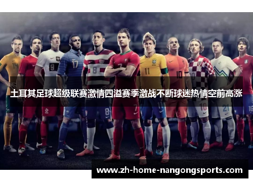 土耳其足球超级联赛激情四溢赛季激战不断球迷热情空前高涨