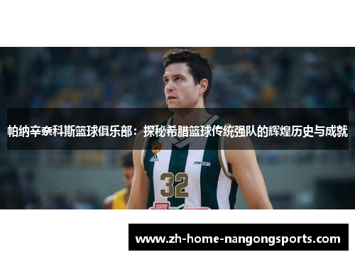 帕纳辛奈科斯篮球俱乐部：探秘希腊篮球传统强队的辉煌历史与成就
