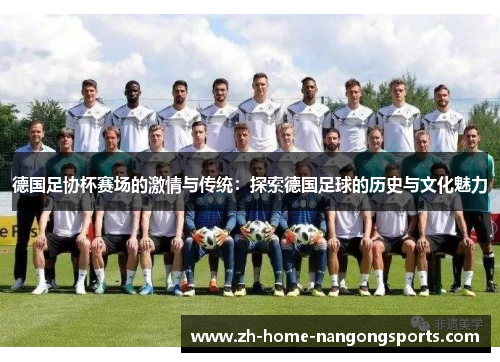 德国足协杯赛场的激情与传统：探索德国足球的历史与文化魅力