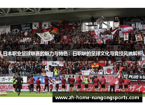 日本职业足球联赛的魅力与特色：日职联的足球文化与竞技风貌解析