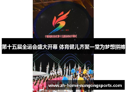 第十五届全运会盛大开幕 体育健儿齐聚一堂为梦想拼搏