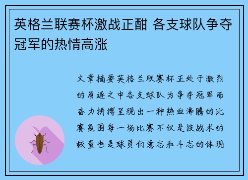 英格兰联赛杯激战正酣 各支球队争夺冠军的热情高涨 英格兰联赛杯激战正酣 各支球队争夺冠军的热情高涨