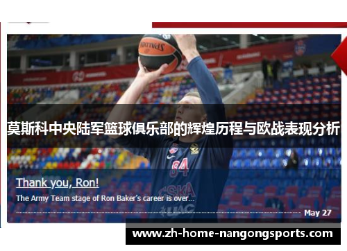 莫斯科中央陆军篮球俱乐部的辉煌历程与欧战表现分析 莫斯科中央陆军篮球俱乐部的辉煌历程与欧战表现分析