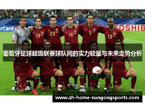 葡萄牙足球超级联赛球队间的实力较量与未来走势分析