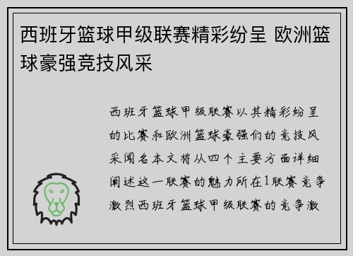 西班牙篮球甲级联赛精彩纷呈 欧洲篮球豪强竞技风采 西班牙篮球甲级联赛精彩纷呈 欧洲篮球豪强竞技风采