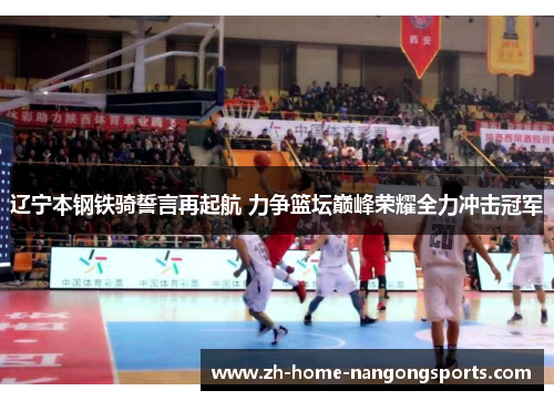 辽宁本钢铁骑誓言再起航 力争篮坛巅峰荣耀全力冲击冠军 辽宁本钢铁骑誓言再起航 力争篮坛巅峰荣耀全力冲击冠军