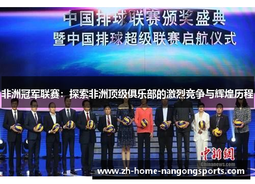 非洲冠军联赛：探索非洲顶级俱乐部的激烈竞争与辉煌历程