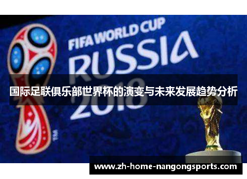 国际足联俱乐部世界杯的演变与未来发展趋势分析 国际足联俱乐部世界杯的演变与未来发展趋势分析