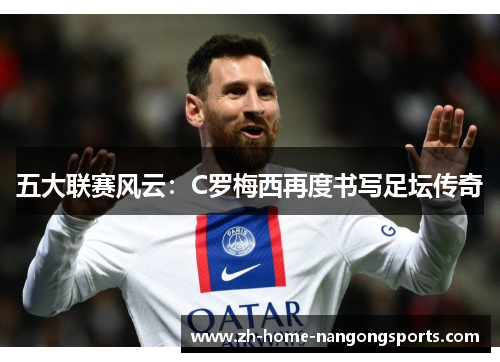 五大联赛风云：C罗梅西再度书写足坛传奇