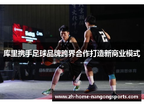 库里携手足球品牌跨界合作打造新商业模式