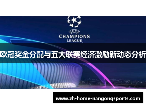 欧冠奖金分配与五大联赛经济激励新动态分析