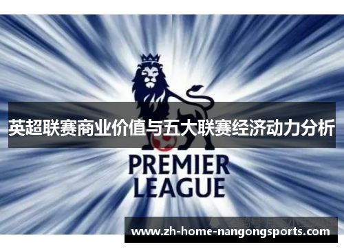 英超联赛商业价值与五大联赛经济动力分析