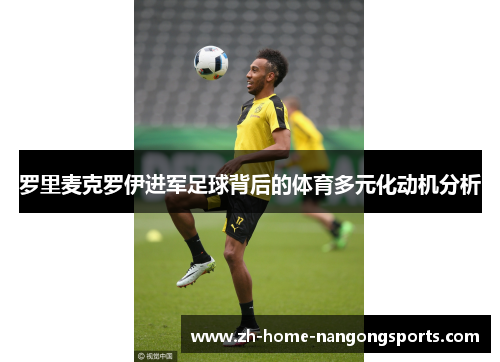 罗里麦克罗伊进军足球背后的体育多元化动机分析