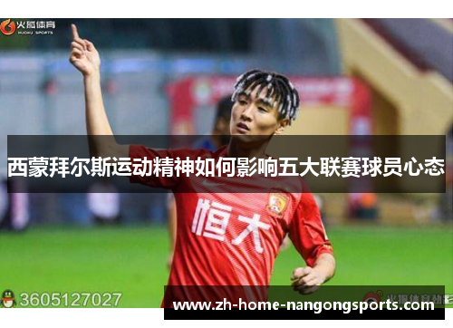 西蒙拜尔斯运动精神如何影响五大联赛球员心态 西蒙拜尔斯运动精神如何影响五大联赛球员心态