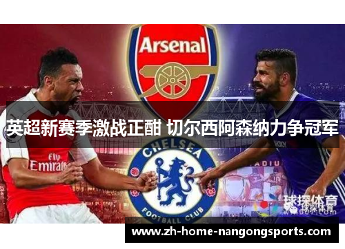 英超新赛季激战正酣 切尔西阿森纳力争冠军 英超新赛季激战正酣 切尔西阿森纳力争冠军