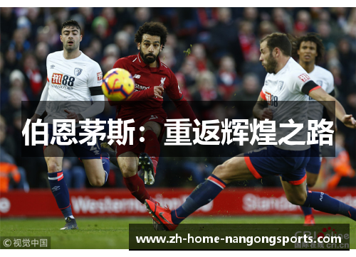 伯恩茅斯:重返辉煌之路 伯恩茅斯:重返辉煌之路