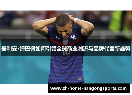 基利安·姆巴佩如何引领全球商业潮流与品牌代言新趋势
