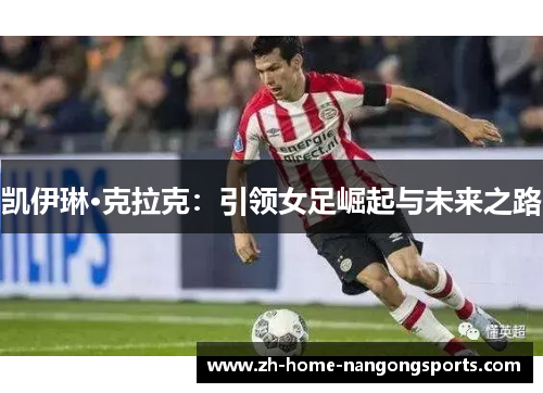 凯伊琳·克拉克：引领女足崛起与未来之路