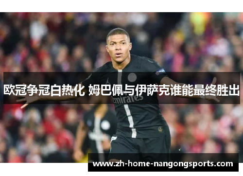 欧冠争冠白热化 姆巴佩与伊萨克谁能最终胜出