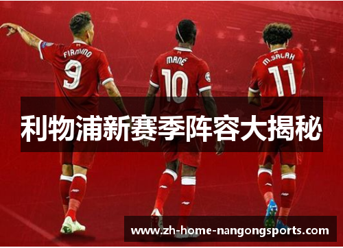 利物浦新赛季阵容大揭秘
