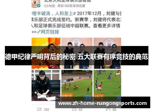 德甲纪律严明背后的秘密 五大联赛有序竞技的典范