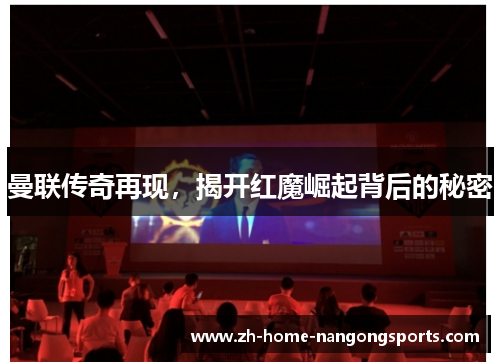 曼联传奇再现，揭开红魔崛起背后的秘密