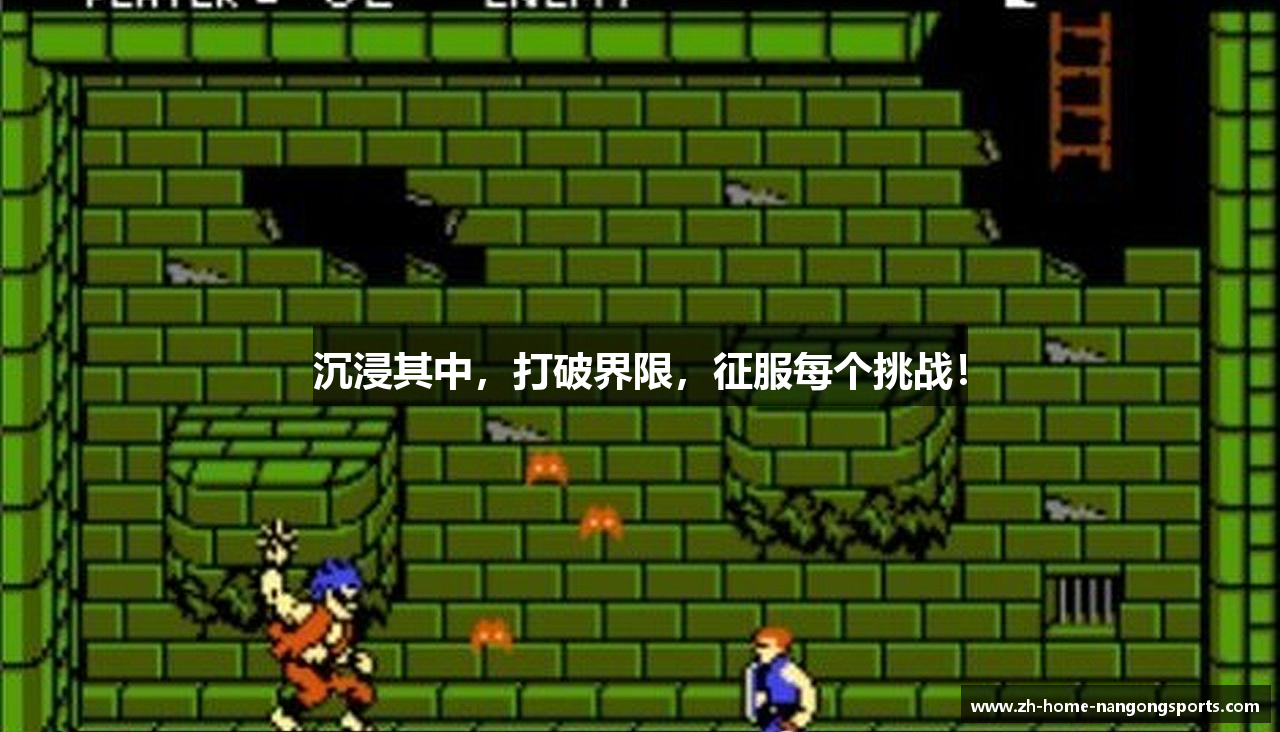 沉浸其中，打破界限，征服每个挑战！